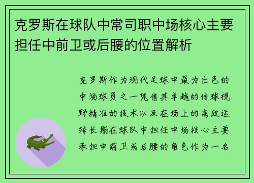 克罗斯在球队中常司职中场核心主要担任中前卫或后腰的位置解析