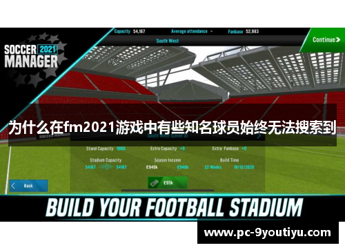 为什么在fm2021游戏中有些知名球员始终无法搜索到