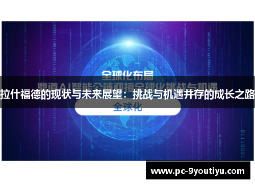 拉什福德的现状与未来展望：挑战与机遇并存的成长之路