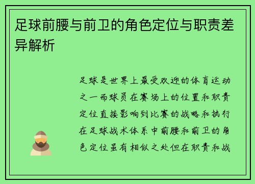 足球前腰与前卫的角色定位与职责差异解析