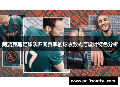 阿贾克斯足球队不同赛季的球衣款式与设计特色分析